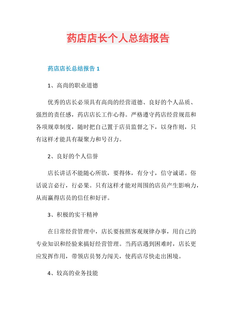 药店店长个人总结报告.doc_第1页