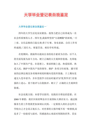 大学毕业登记表自我鉴定.doc