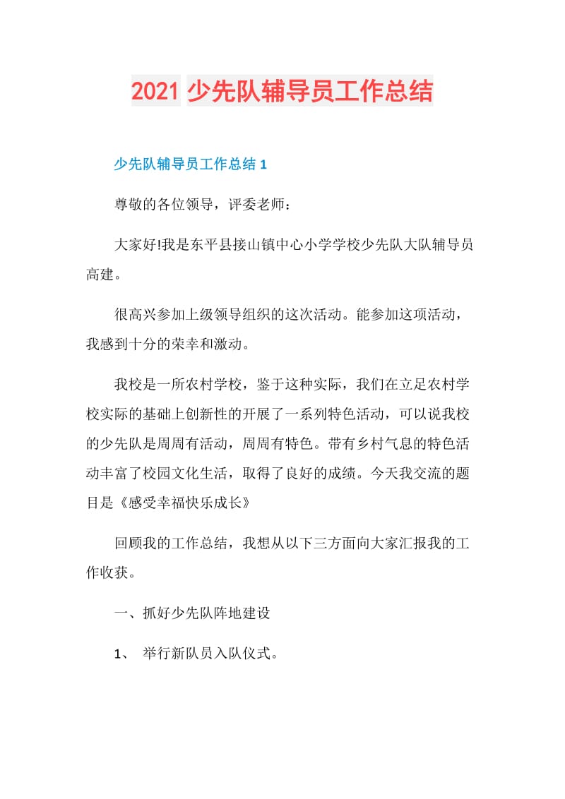 2021少先队辅导员工作总结.doc_第1页