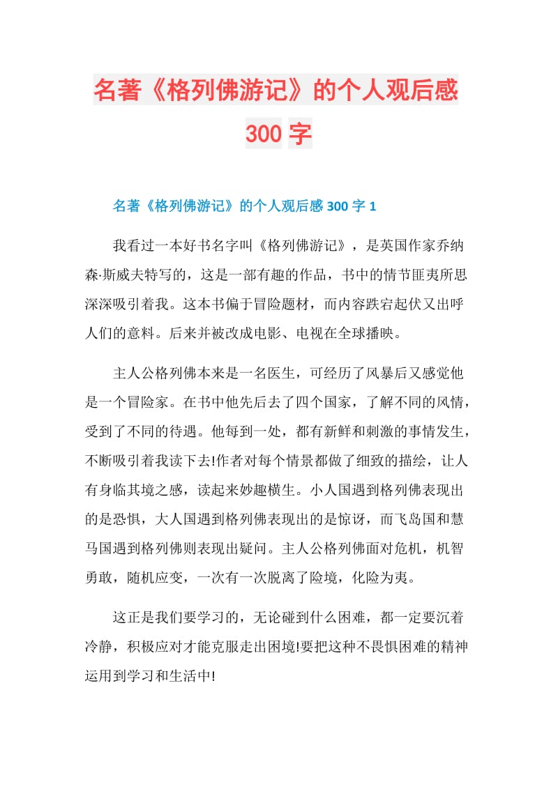 名著《格列佛游记》的个人观后感300字.doc_第1页