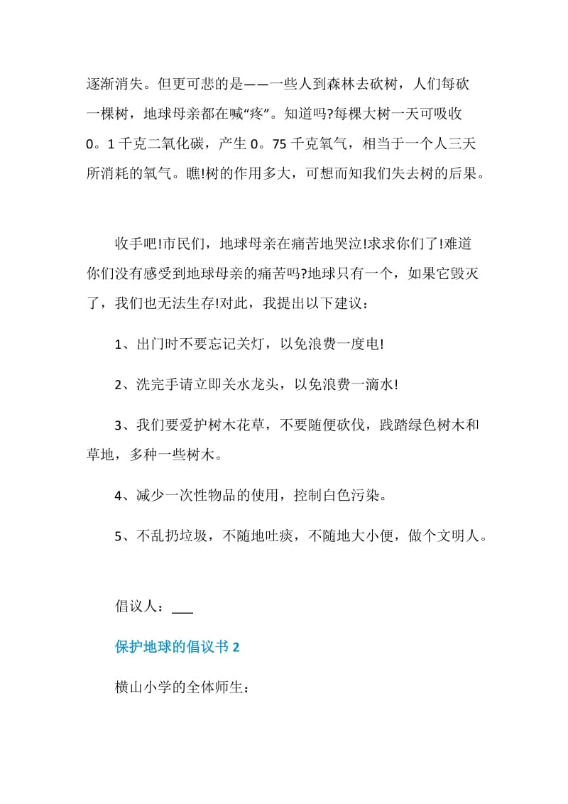 保护地球的倡议书范文.doc_第2页