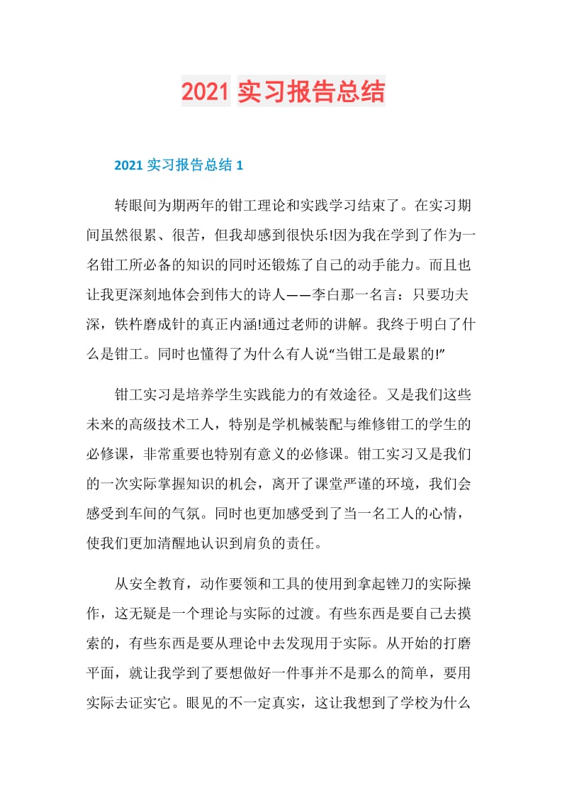 2021实习报告总结.doc_第1页