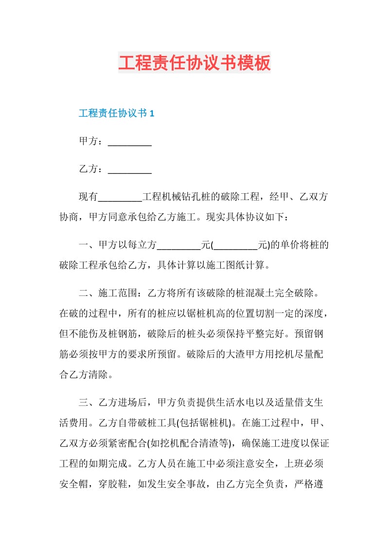 工程责任协议书模板.doc_第1页