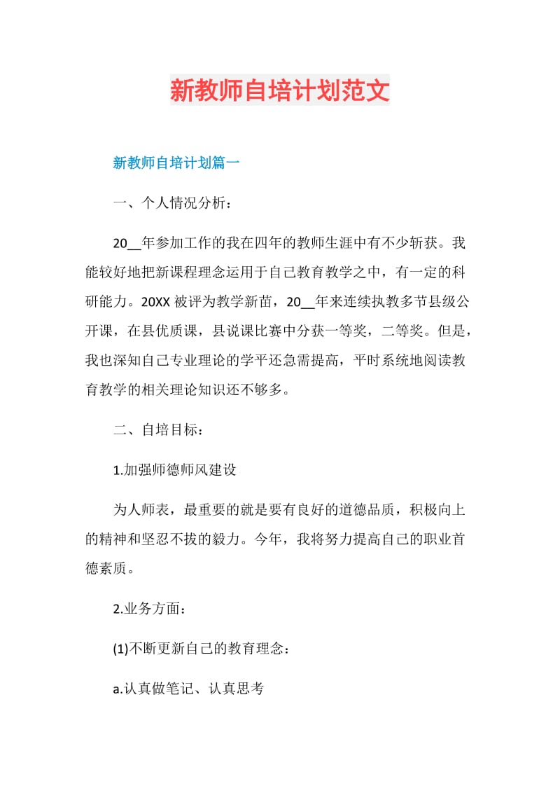 新教师自培计划范文.doc_第1页