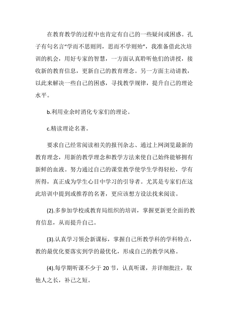 新教师自培计划范文.doc_第2页