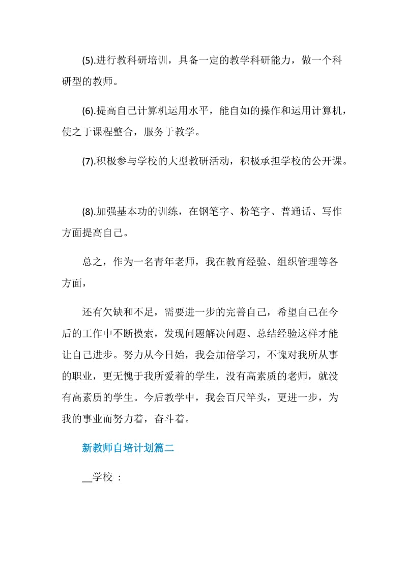 新教师自培计划范文.doc_第3页