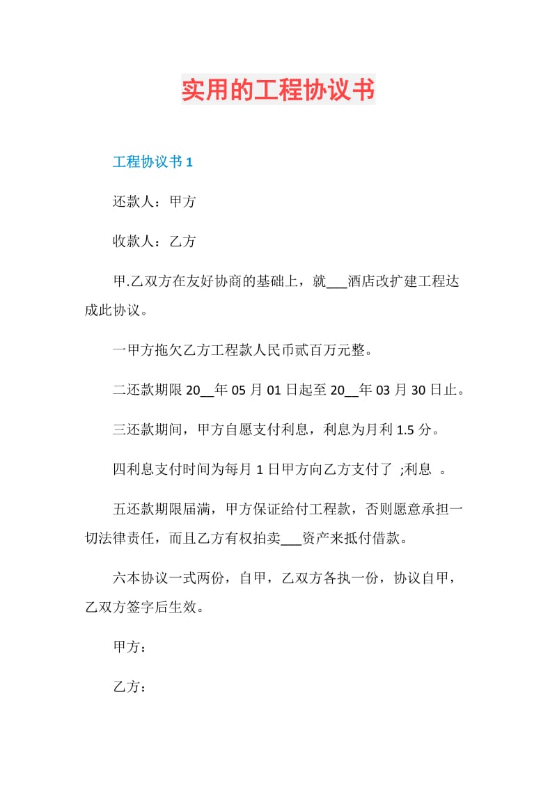 实用的工程协议书.doc_第1页