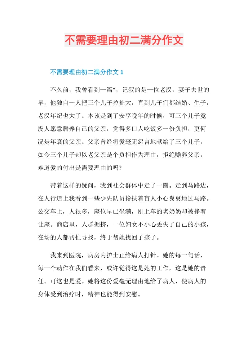 不需要理由初二满分作文.doc_第1页