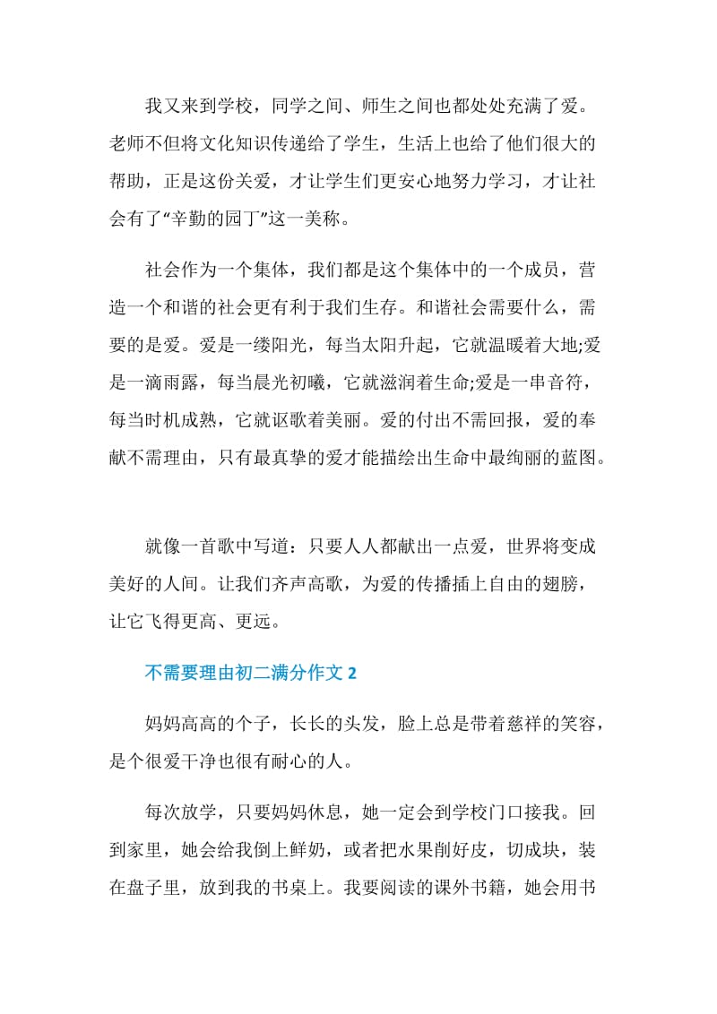 不需要理由初二满分作文.doc_第2页