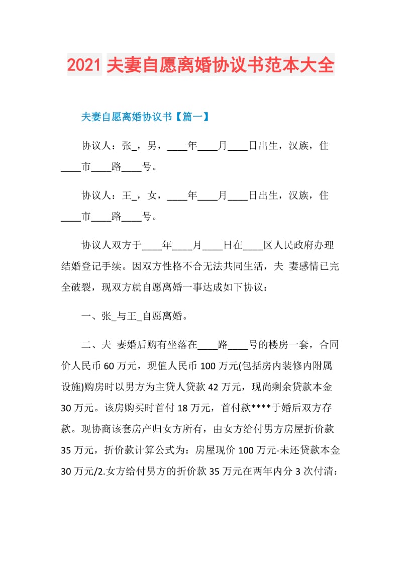 2021夫妻自愿离婚协议书范本大全.doc_第1页