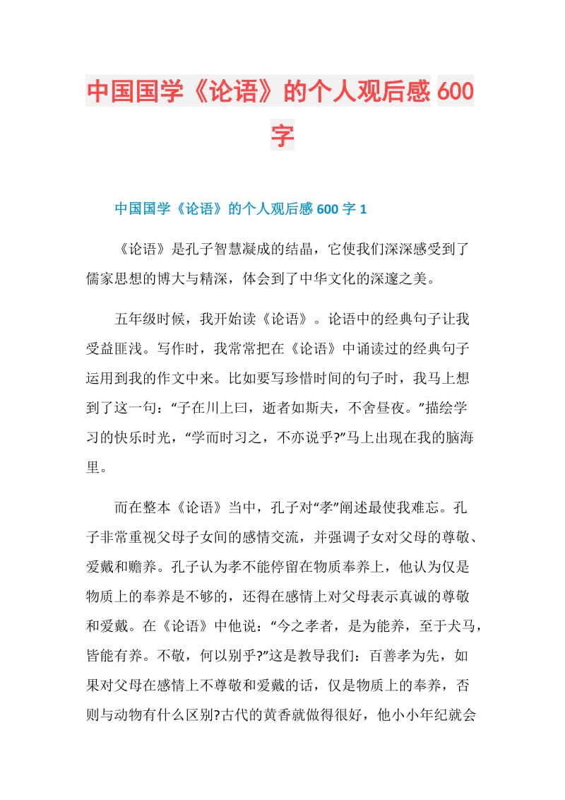 中国国学《论语》的个人观后感600字.doc_第1页