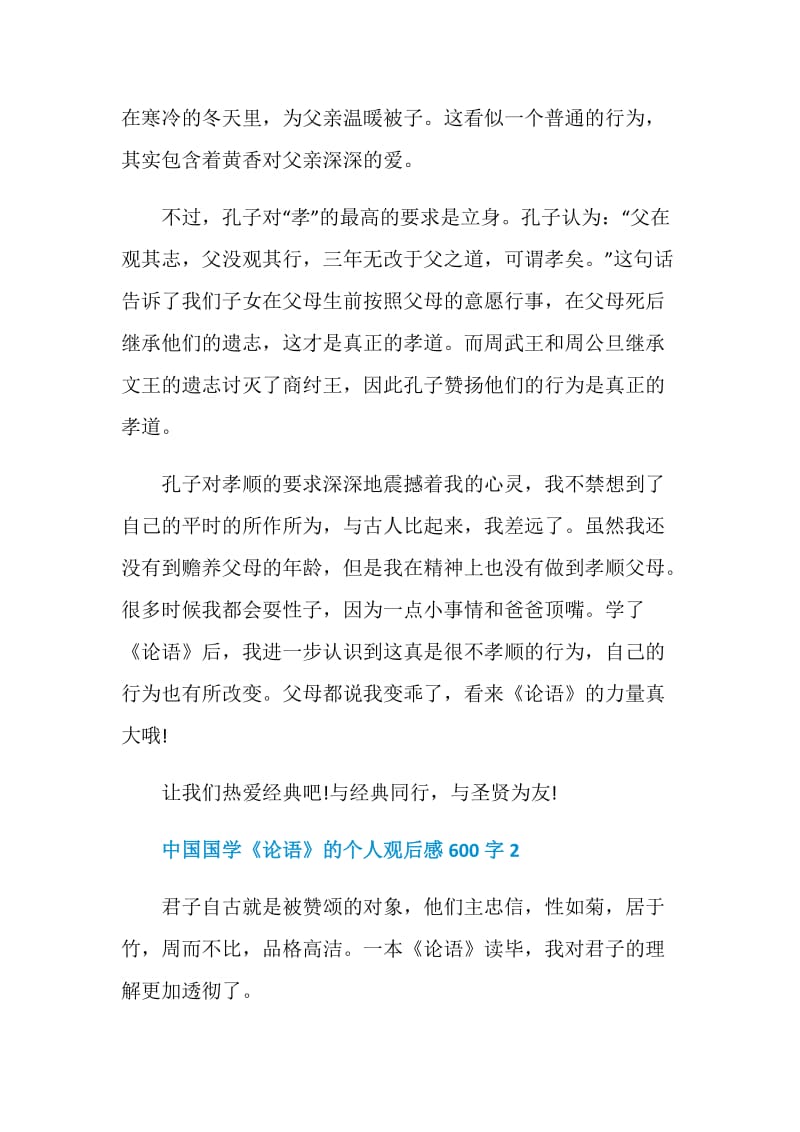 中国国学《论语》的个人观后感600字.doc_第2页