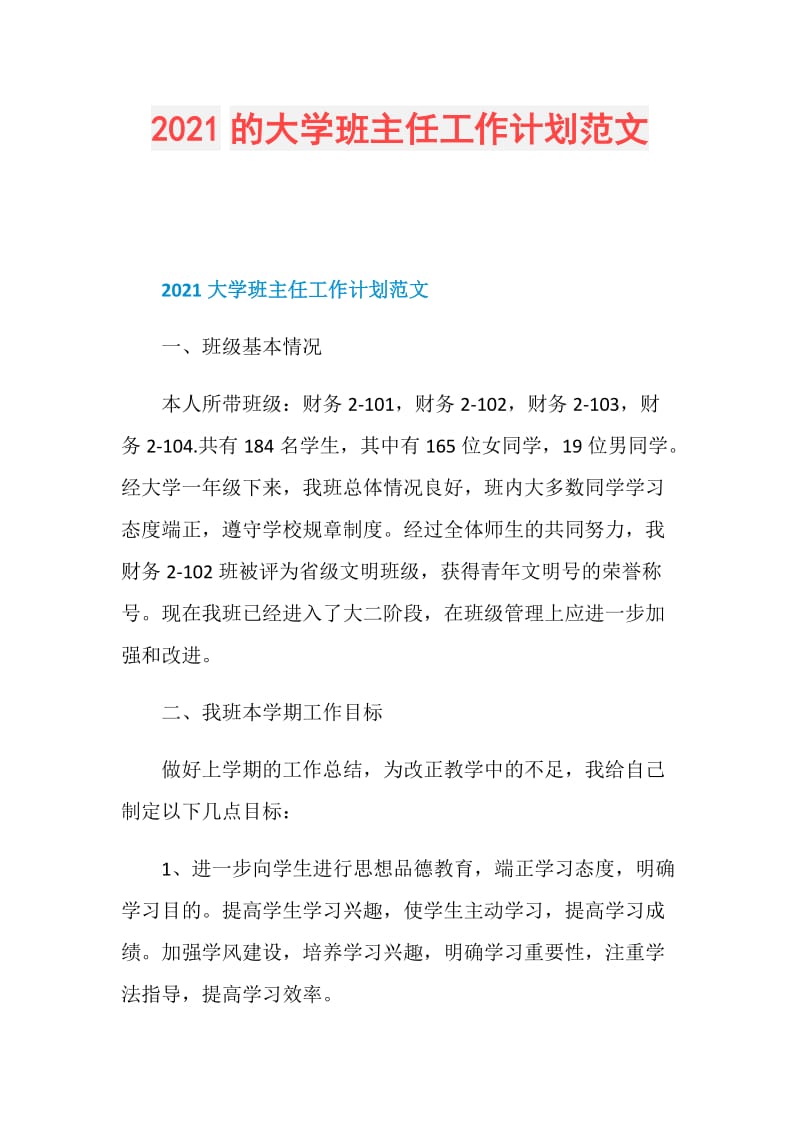 2021的大学班主任工作计划范文.doc_第1页