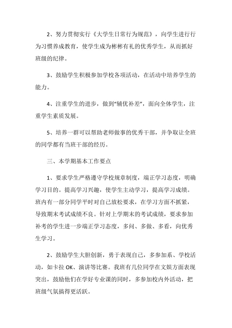 2021的大学班主任工作计划范文.doc_第2页