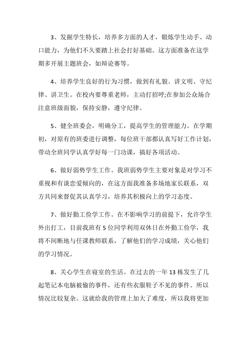 2021的大学班主任工作计划范文.doc_第3页