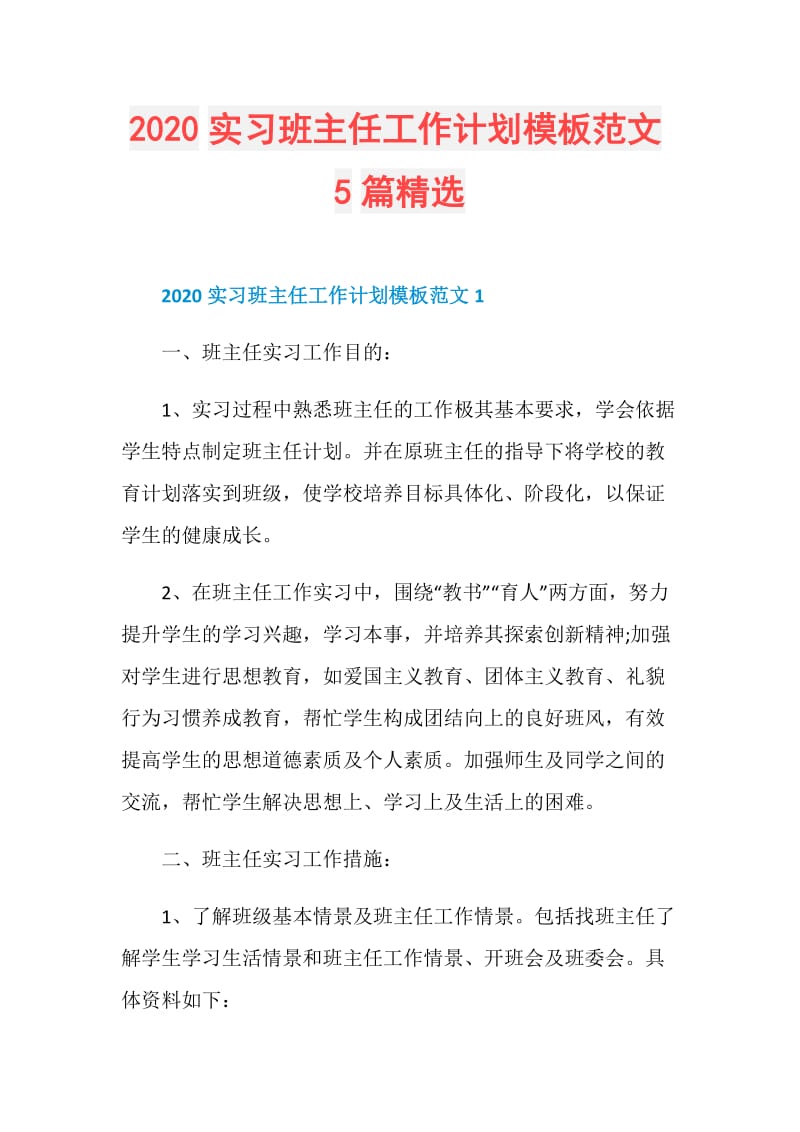 2020实习班主任工作计划模板范文5篇精选.doc_第1页