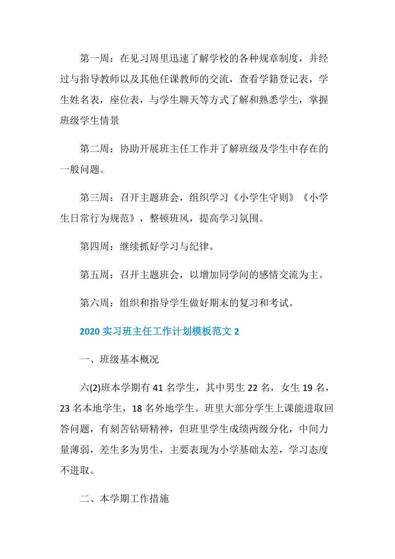 2020实习班主任工作计划模板范文5篇精选.doc_第3页