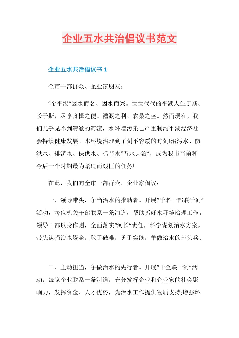 企业五水共治倡议书范文.doc_第1页