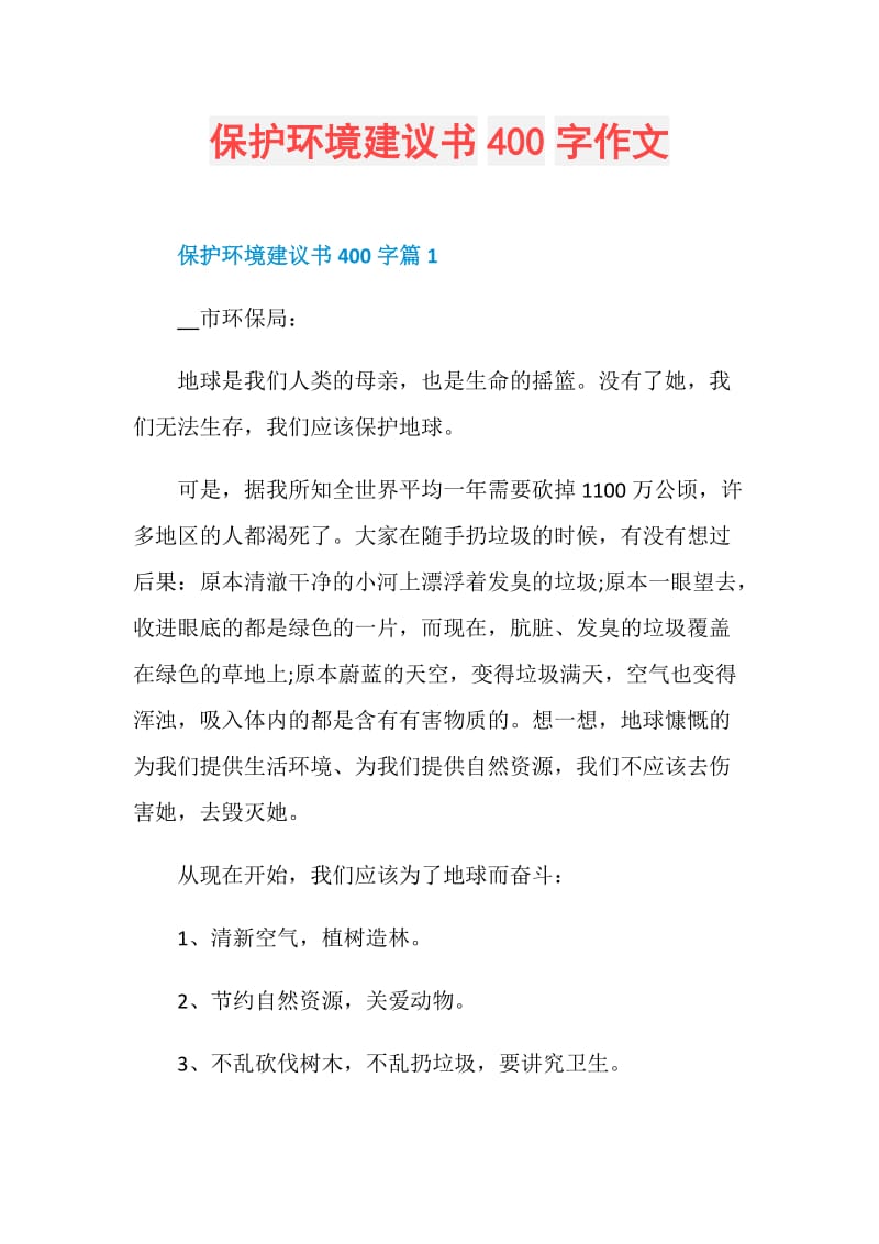 保护环境建议书400字作文.doc_第1页