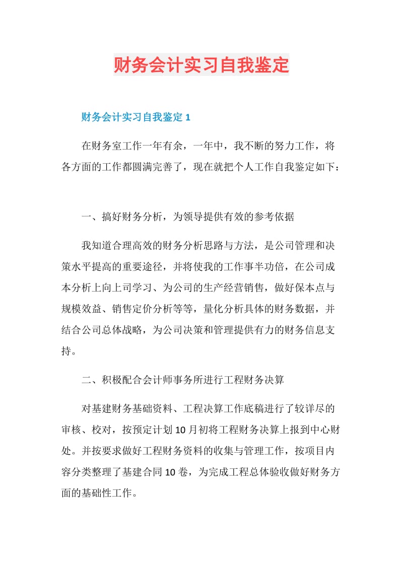 财务会计实习自我鉴定.doc_第1页