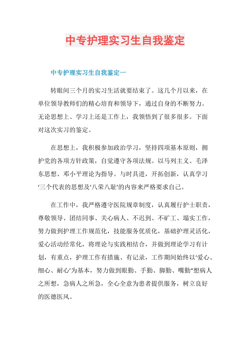 中专护理实习生自我鉴定doc