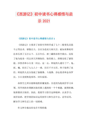 《西游记》初中读书心得感悟与启示2021.doc