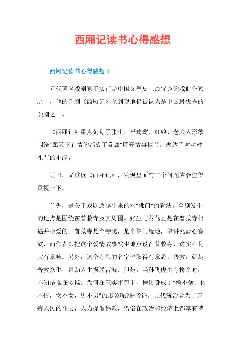 西厢记读书心得感想.doc_第1页