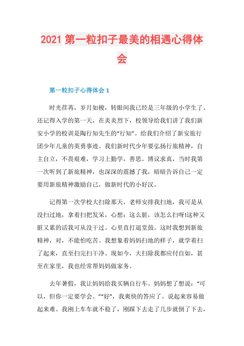 2021第一粒扣子最美的相遇心得体会.doc_第1页