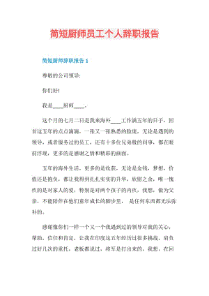 简短厨师员工个人辞职报告.doc