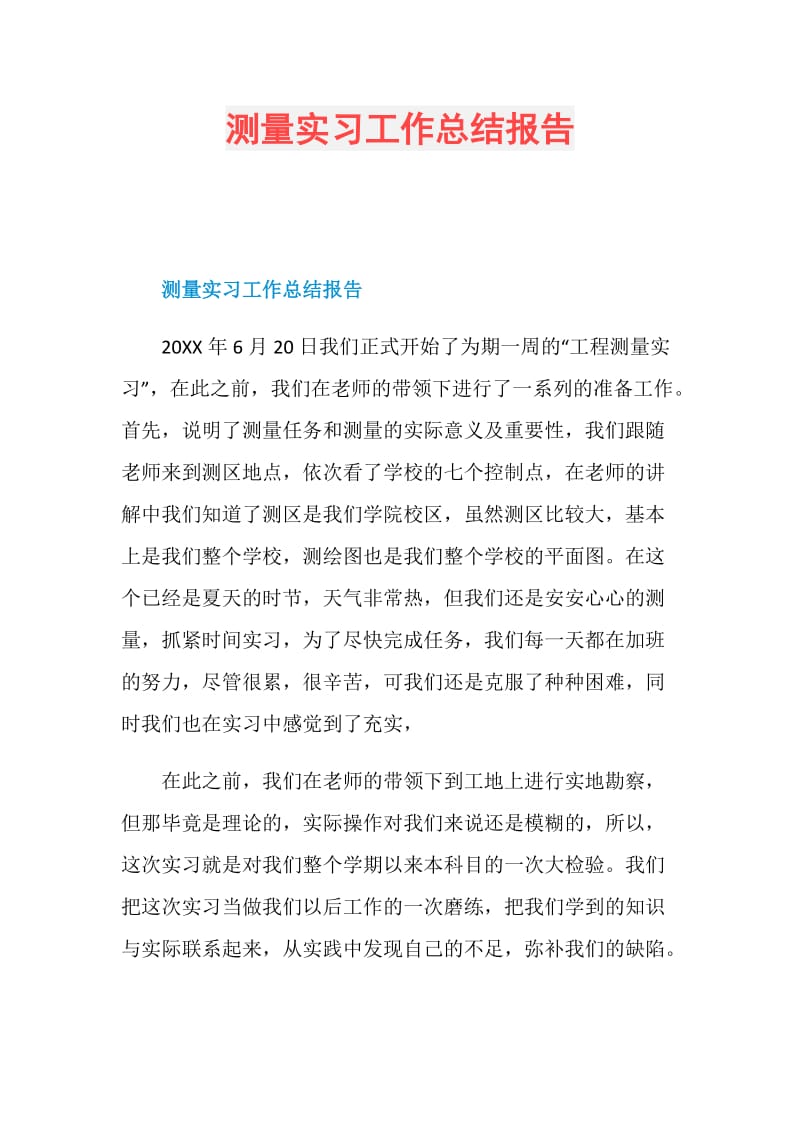 测量实习工作总结报告.doc_第1页