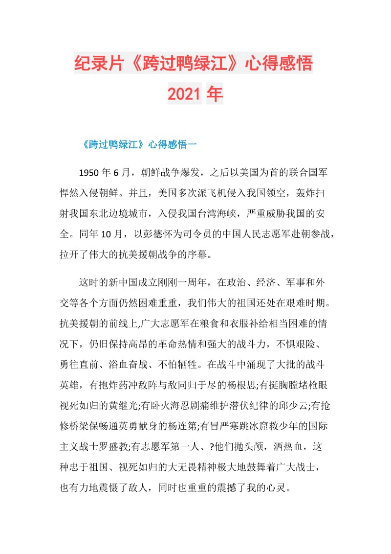 纪录片《跨过鸭绿江》心得感悟2021年.doc_第1页