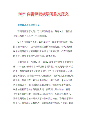 2021向雷锋叔叔学习作文范文.doc