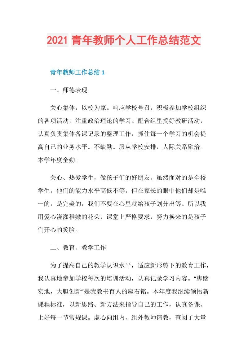 2021青年教师个人工作总结范文.doc_第1页