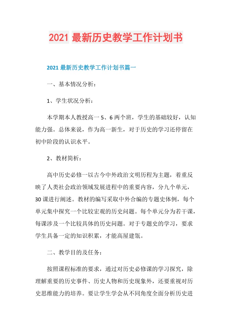 2021最新历史教学工作计划书.doc_第1页