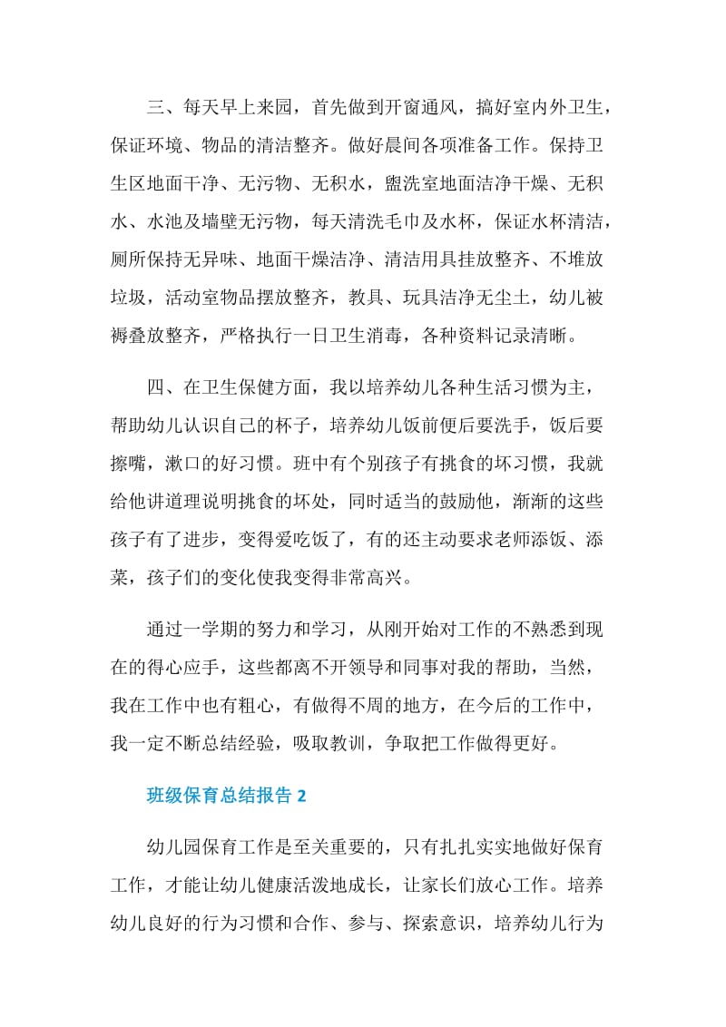 班级保育工作总结报告.doc_第2页