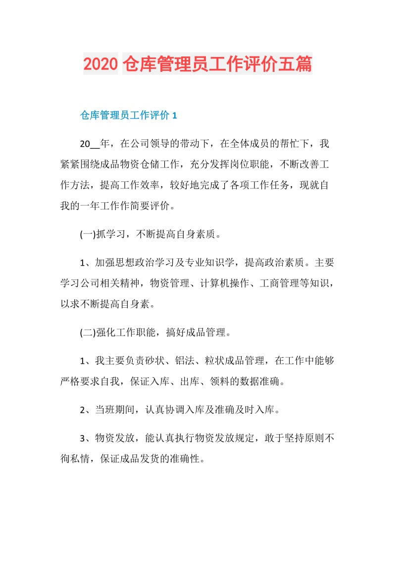 2020仓库管理员工作评价五篇.doc_第1页