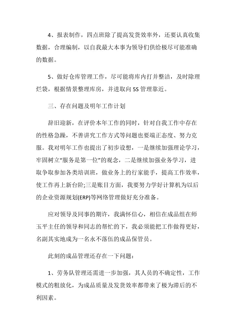 2020仓库管理员工作评价五篇.doc_第2页