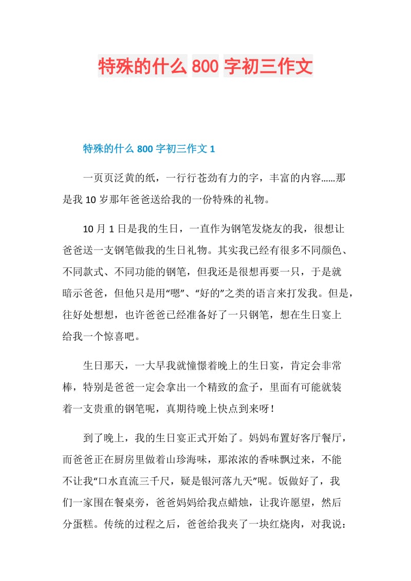 特殊的什么800字初三作文.doc_第1页