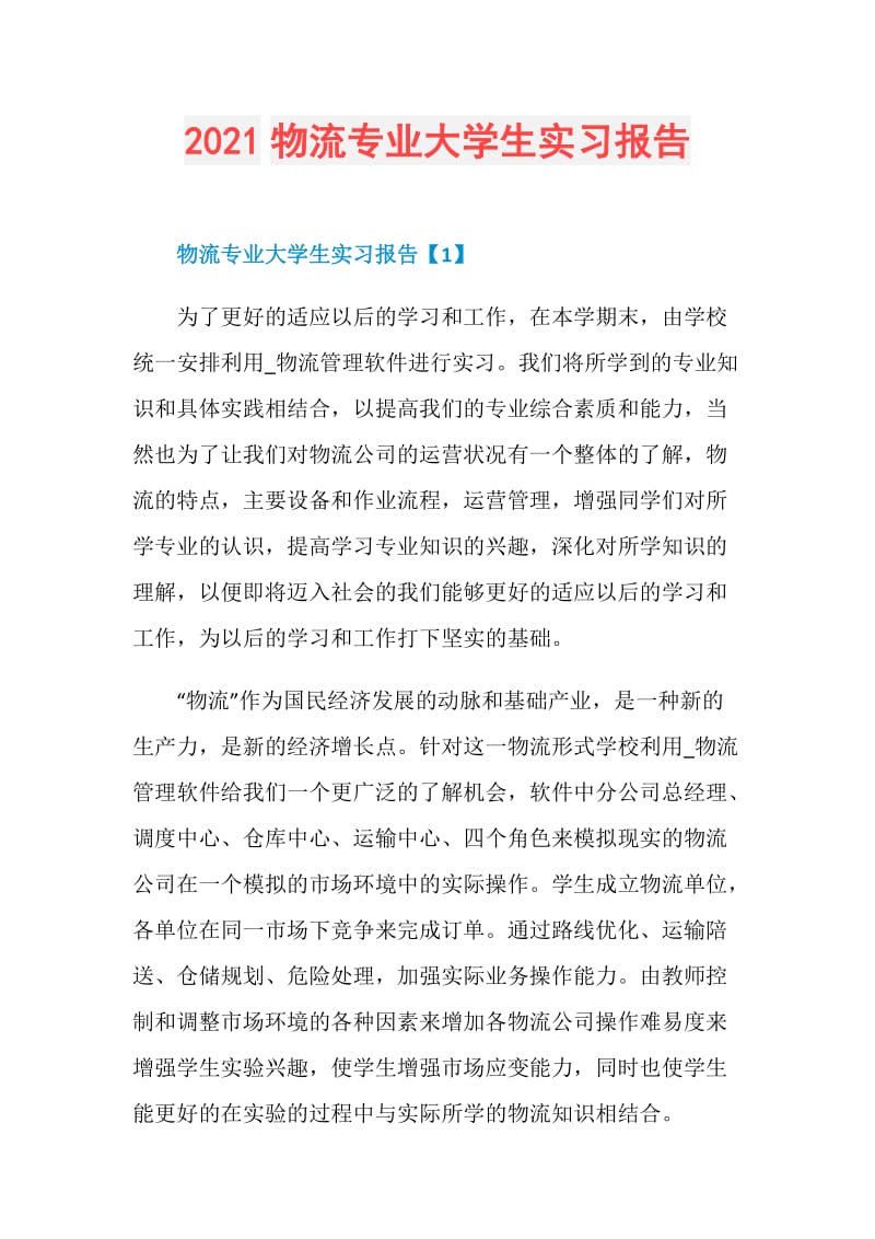 2021物流专业大学生实习报告.doc_第1页