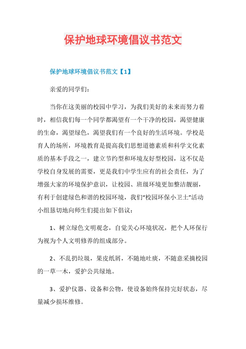 保护地球环境倡议书范文.doc_第1页