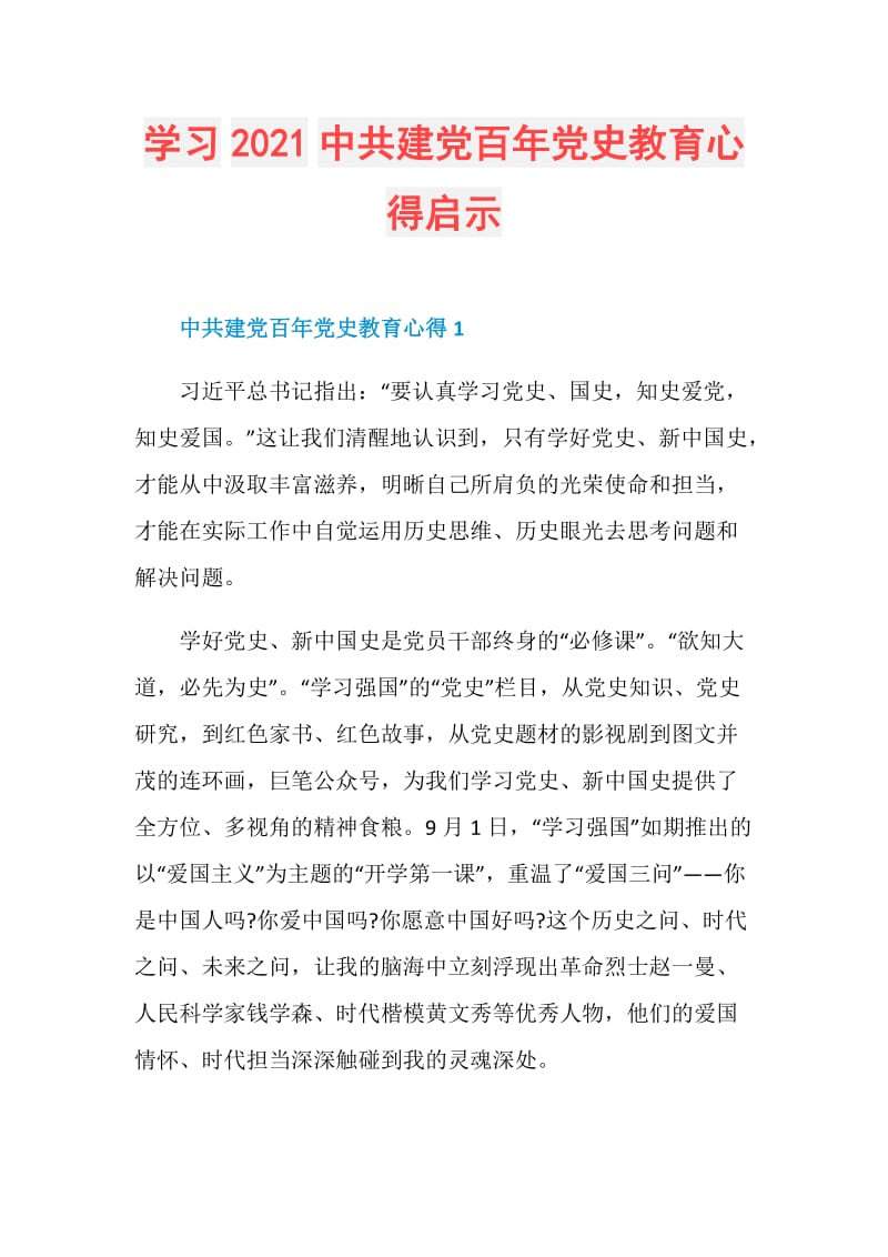 学习2021中共建党百年党史教育心得启示.doc_第1页