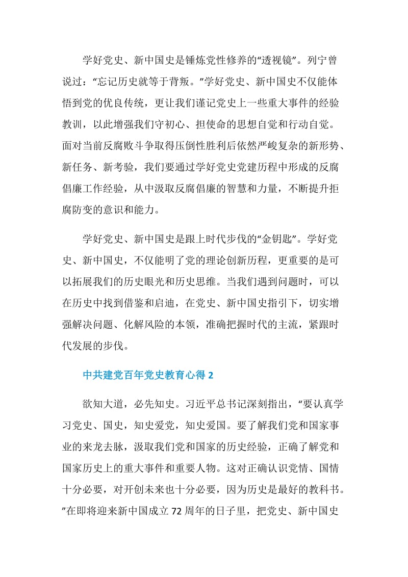 学习2021中共建党百年党史教育心得启示.doc_第2页