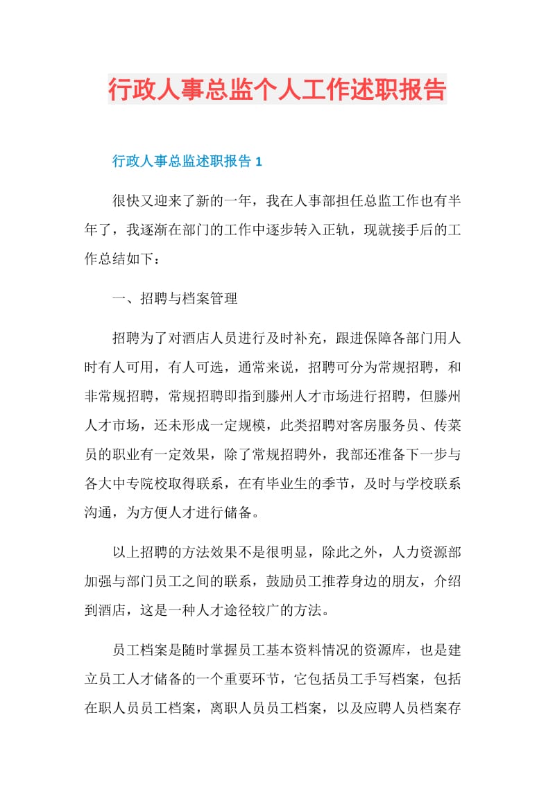 行政人事总监个人工作述职报告.doc_第1页