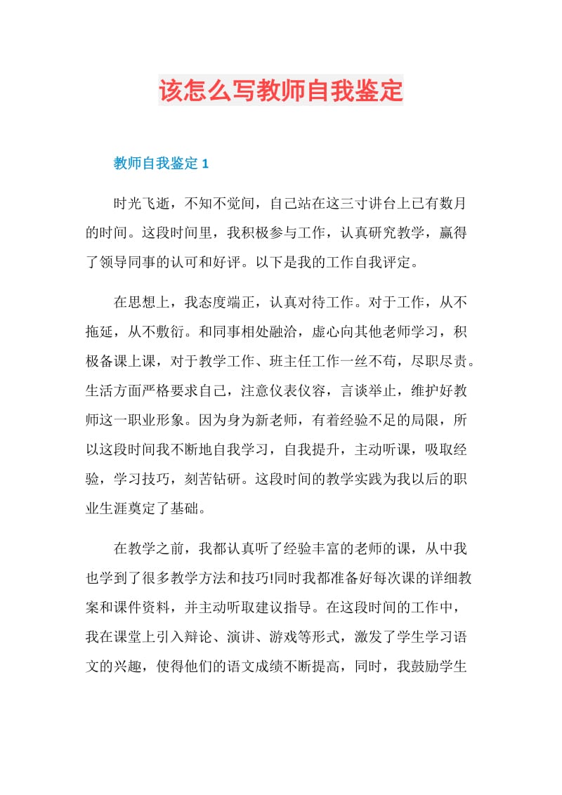 该怎么写教师自我鉴定.doc_第1页