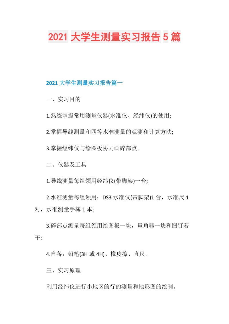 2021大学生测量实习报告5篇.doc_第1页