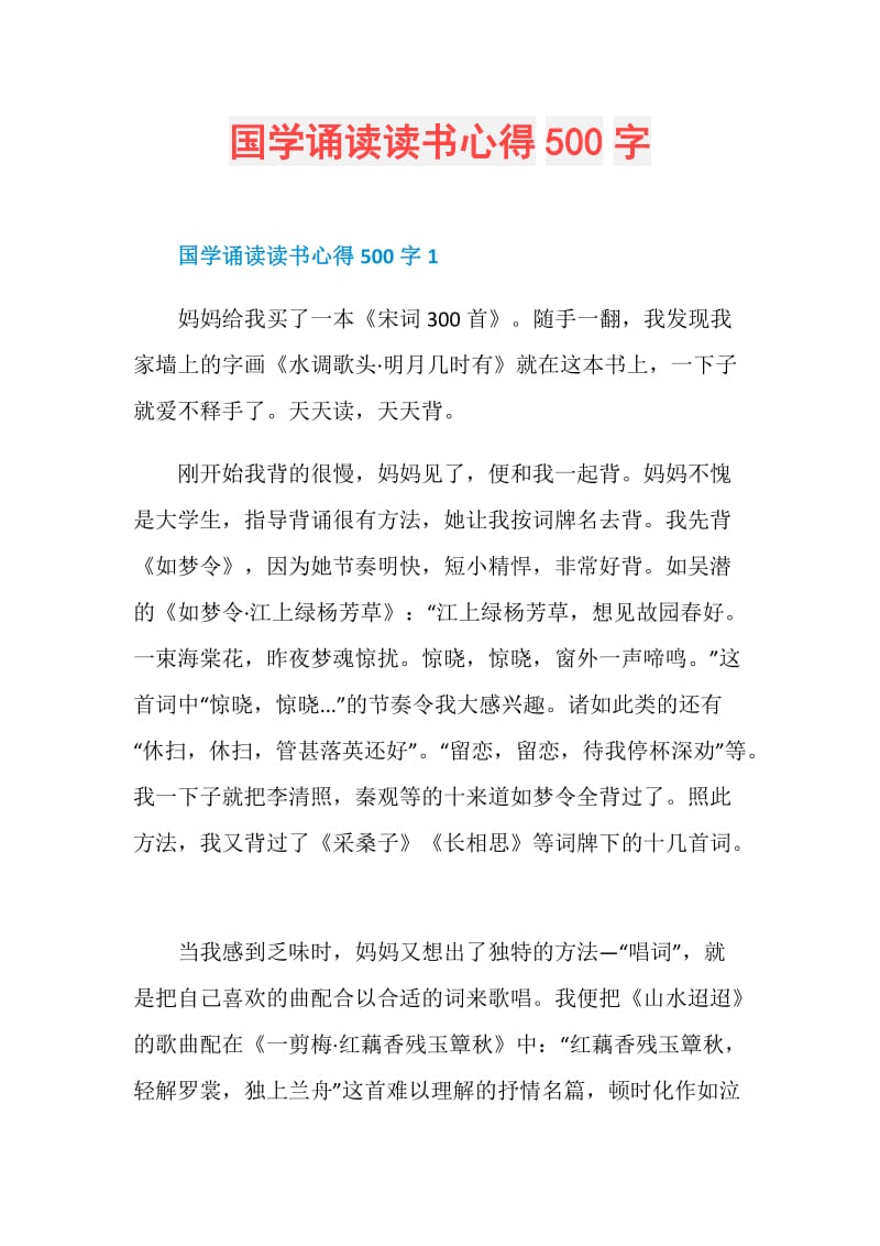 国学诵读读书心得500字.doc_第1页