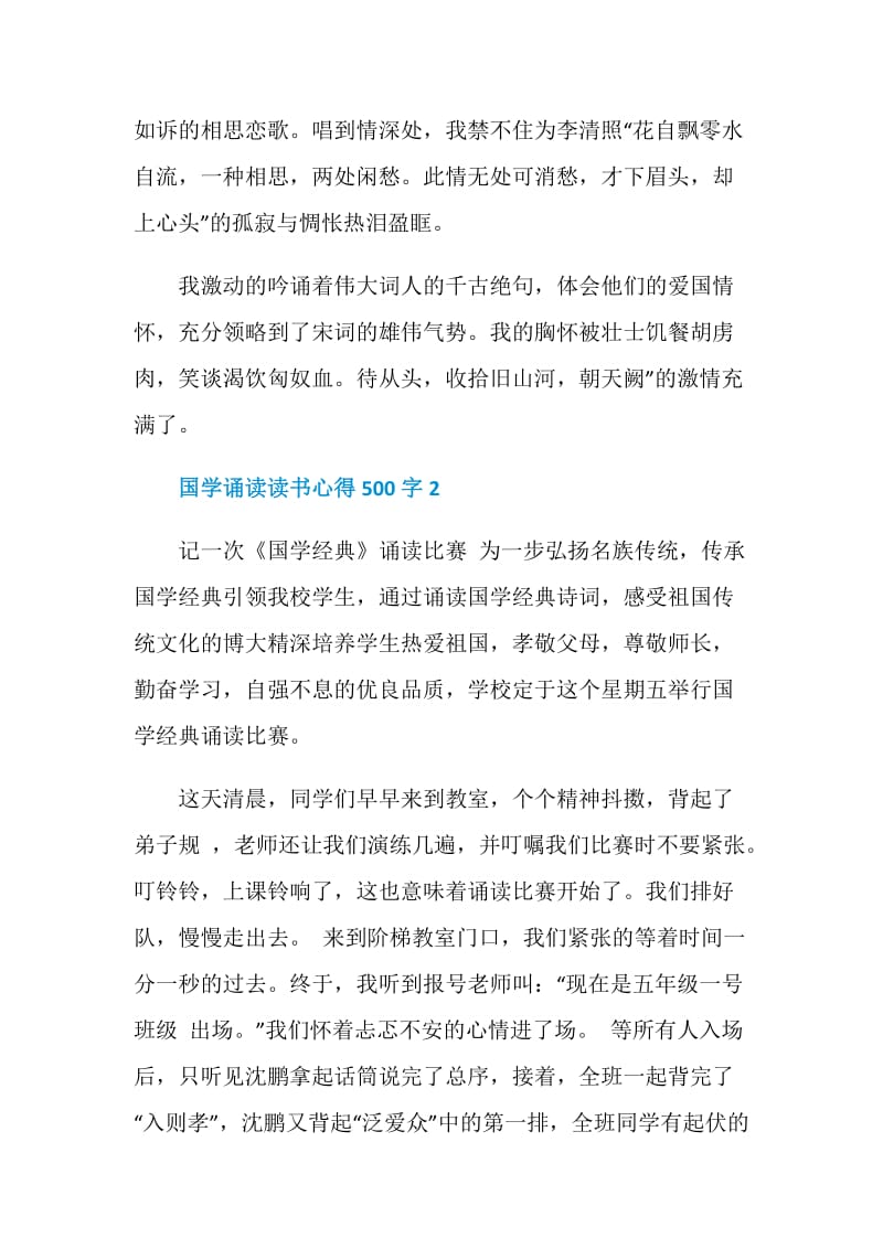 国学诵读读书心得500字.doc_第2页