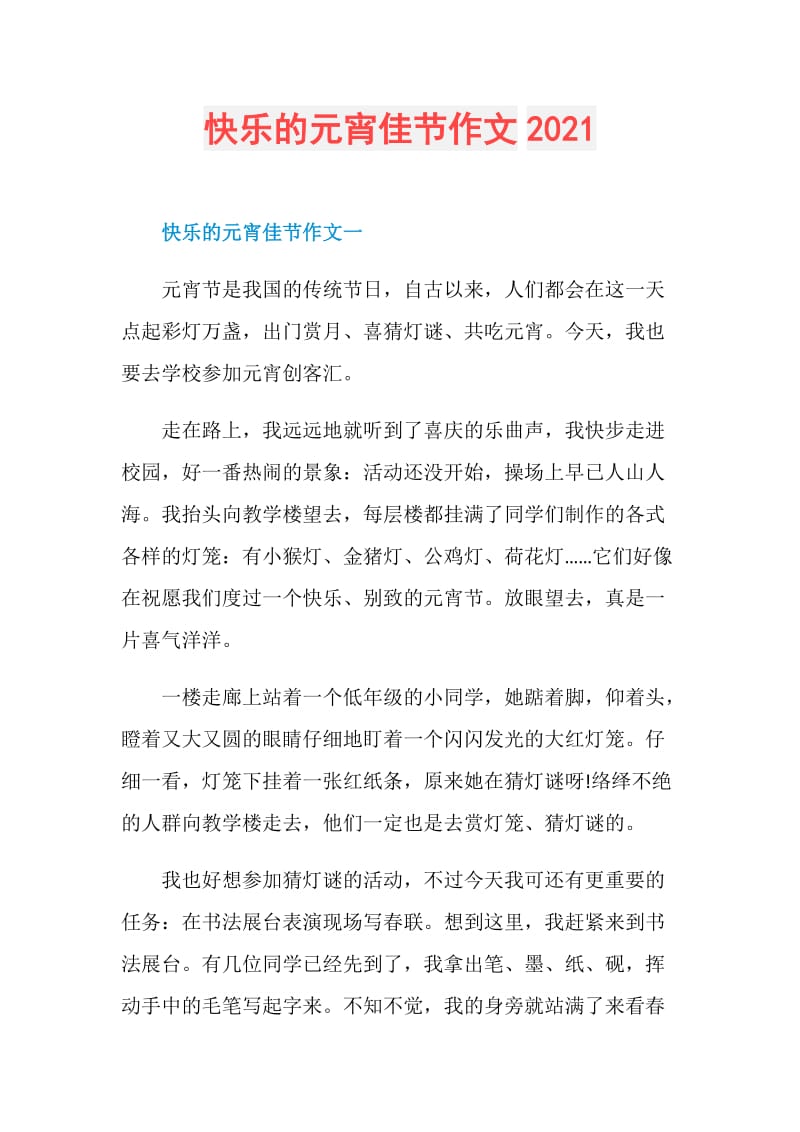 快乐的元宵佳节作文2021.doc_第1页