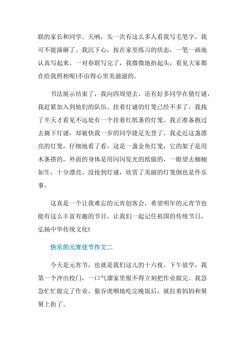 快乐的元宵佳节作文2021.doc_第2页