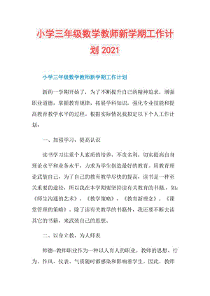 小学三年级数学教师新学期工作计划2021.doc